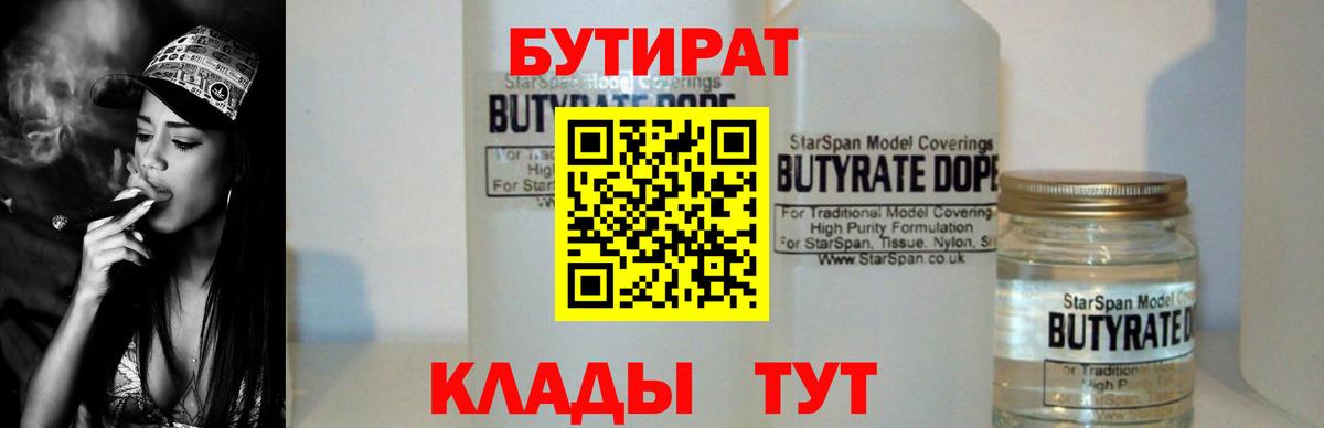 Бутират бутандиол  Вход с VPN  Энгельс 