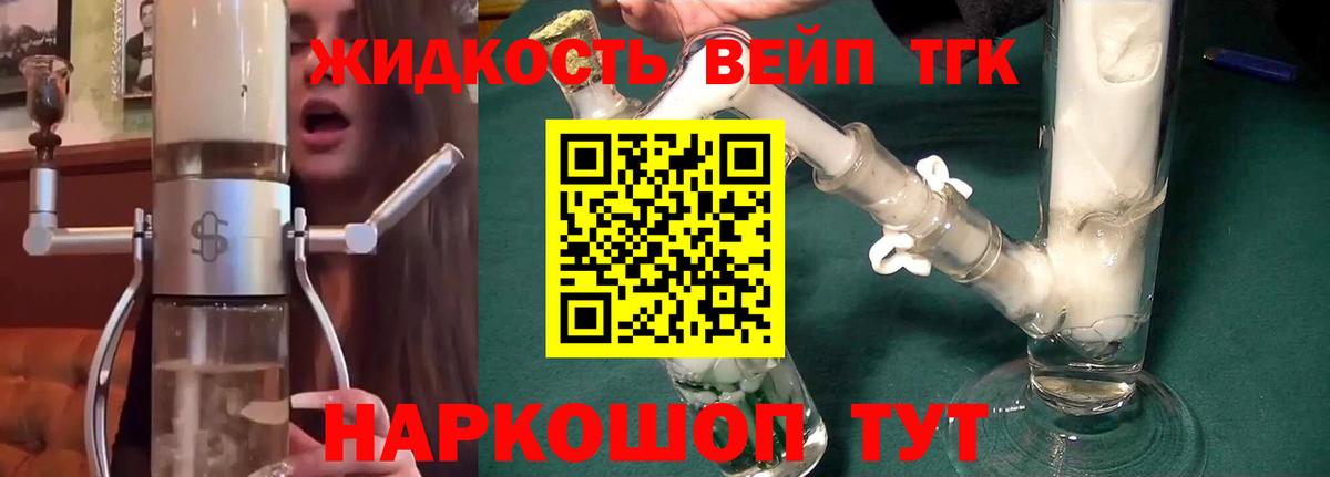 ТГК жижа Энгельс
